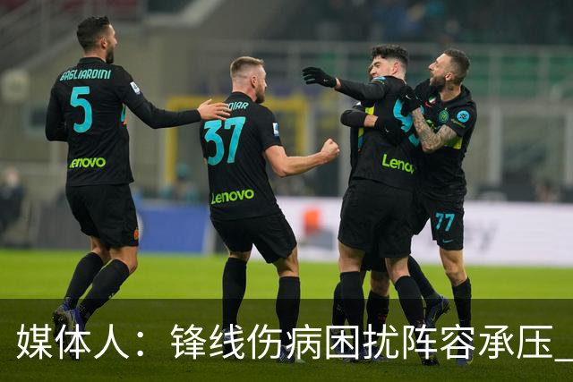 媒体人：锋线伤病困扰阵容承压 发挥内线优势严控日本3分至关重要
