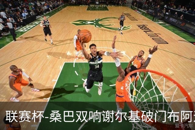 联赛杯-桑巴双响谢尔基破门布阿迪助攻 曼城5-0诺维奇