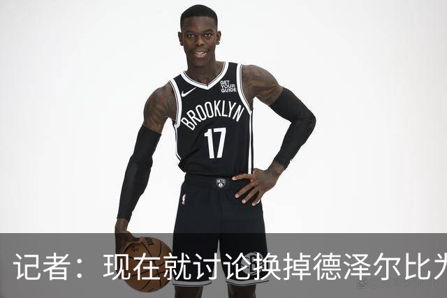 记者：现在就讨论换掉德泽尔比为时过早，他理应获得更多时间